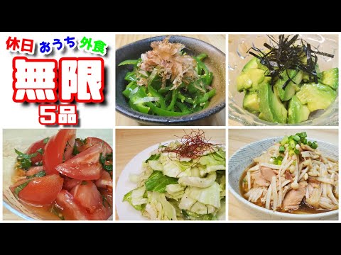 『無限レシピ』ほんとに旨いレンジで簡単すぎて箸が止まらない無限に食べれる5品作ってみた【作り方】【レシピ】【簡単】【副菜】【ASMR】