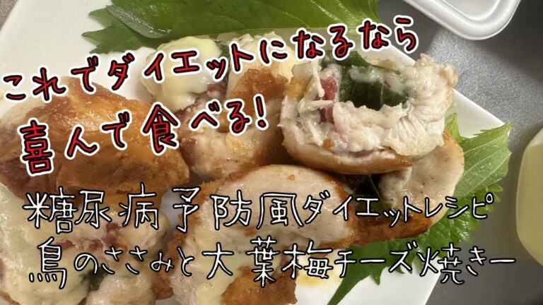 糖尿病予防風ダイエットレシピ　ささみチーズ大葉梅焼きー（ダイエットになるのかわからん）アラサー独身男性の料理日記