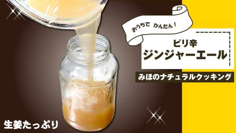 【手作りジンジャエールの作り方】生姜たっぷり☆体温上げて免疫力を高めよう✨