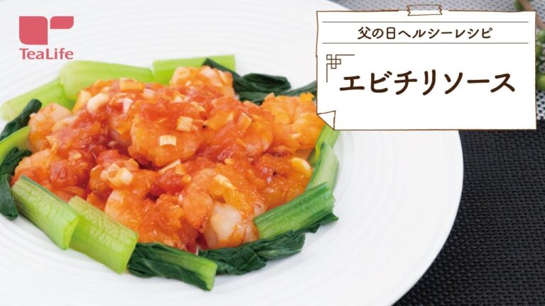 【父の日ヘルシーレシピ】エビチリソース