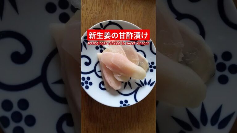 新生姜の甘酢漬け作ろう＃新生姜＃新生姜の甘酢漬け＃ginger＃おいしい＃簡単＃おうちごはん＃簡単ごはん＃１品できました＃料理＃日本食＃家庭料理＃japanesefood#japan