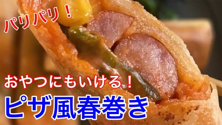 子供も大喜び！ピザ風春巻き【節約ごはん おうちごはん おかず 料理 レシピ 簡単レシピ 今日のごはん 作り置き】