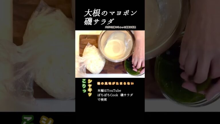 #shorts 【大根のマヨポン磯サラダ】本編は概要欄のURLから／お酒のアテにも／大根消費／簡単美味しい　#大根#消費#わかめ#カニカマ#大根サラダ#サラダ#マヨポン#シャキシャキ#コリコリ