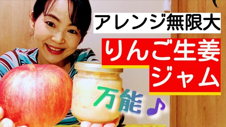 【アラフィフ独女】ゆるレシピ♪　料理に使える・りんご生姜ジャム