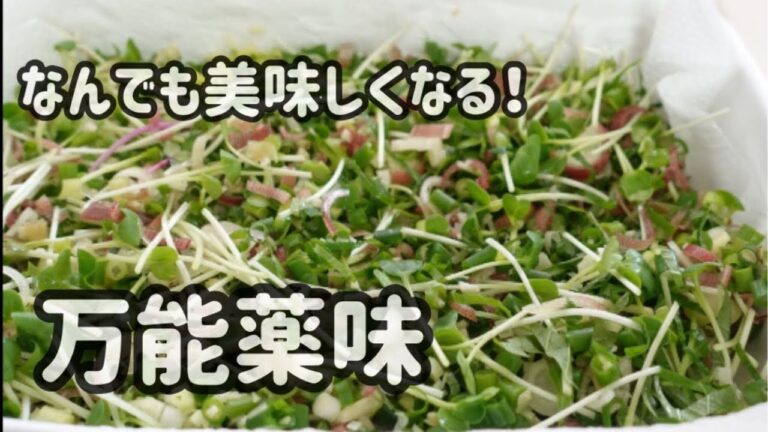 魔法の万能薬味　刻んで混ぜるだけ手間なし　和洋中何にでも合う