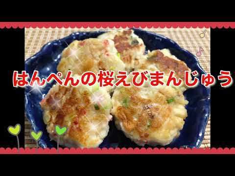 はんぺんの桜えびまんじゅう