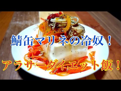 【ダイエット企画EP1】鯖缶マリネの冷奴！ROMI ZAP元No.１ホストのイケメンへの道！