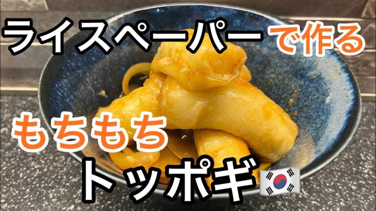 【ライスペーパー第1弾】韓国料理の定番！トッポギをライスペーパーで作ってみた【辛くないver.】