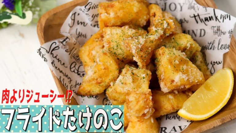 肉よりジューシー！？ガチで美味い『フライドたけのこ』をご紹介します！