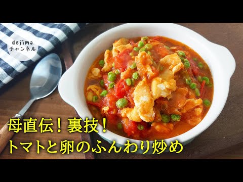 汁ごと最高！本格中華 トマトと卵のふんわり炒めの作り方　簡単 時短 節約料理レシピ 。料理初心者の方にもオススメ　コツを紹介　#トマトと卵のふんわり炒め　#トマト　#スマート中華