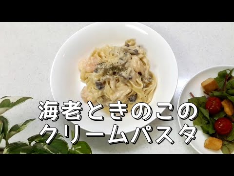 〖パスタ〗海老ときのこのクリームパスタ やる気⏩★★★★☆