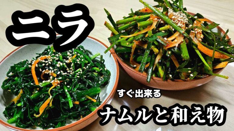 韓国式簡単ニラ料理！ニラのナムルと和え物（ニラムチム）の作り方