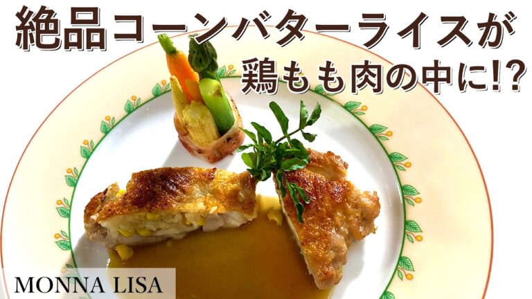 パリパリの皮に鶏の旨味たっぷりソース＆とうもろこしの甘み「絶品鶏もも焼き」｜レストランモナリザ｜【コーンバター】【チキンステーキ】【プロから学ぶ】【詰め焼き】【フレンチ】
