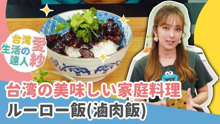【台湾料理レシピ】簡単に作れるルーロー飯！台湾本場の味！台湾生活の達人愛紗#4】