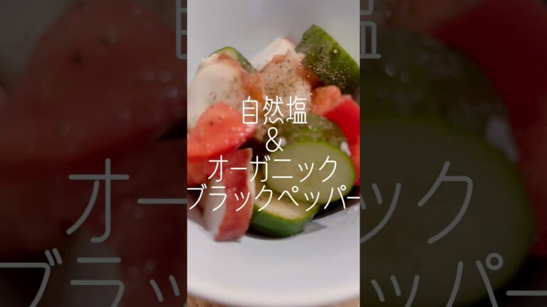 #たこ #きゅうり #とまと #自然塩 #オーガニック #ブラックペッパー #オリーブオイル の #サラダ ♪ #タコ #蛸 #キュウリ #トマト #夏野菜 #レシピ #日常 #楽しむ #本来の自分