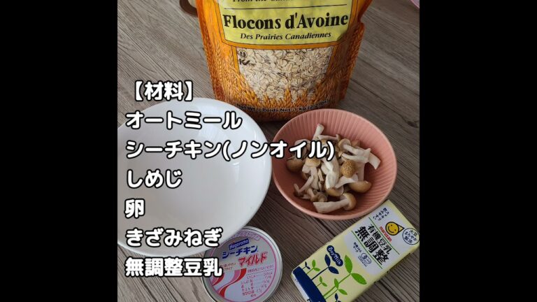 【美味！】豆乳とキノコのオートミール