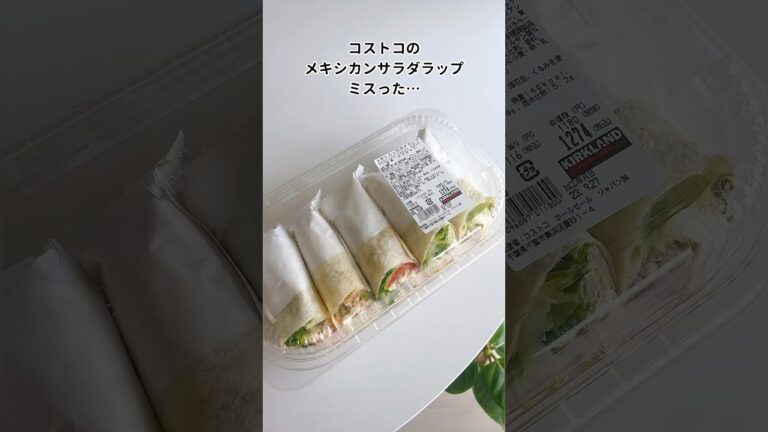 コストコのメキシカンサラダラップ復活！選び方ミスった…