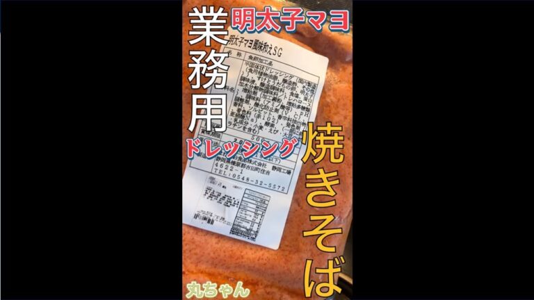 丸ちゃん　明太子マヨネーズ焼きそば #shorts