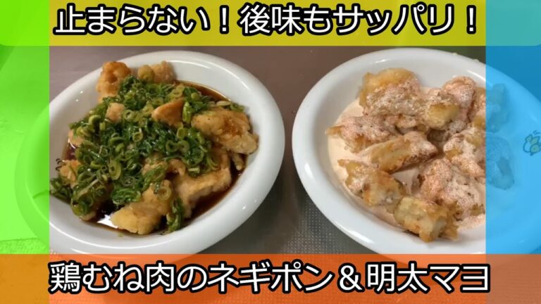 驚くほど後味サッパリ！鶏むね肉の特製ネギポン酢と明太マヨソース