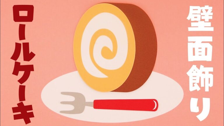 【壁面飾り】「ロールケーキ」の作り方！無料型紙で簡単！ 誕生日 お菓子 スイーツ  画用紙 工作 壁面装飾 ペーパークラフト paper craft