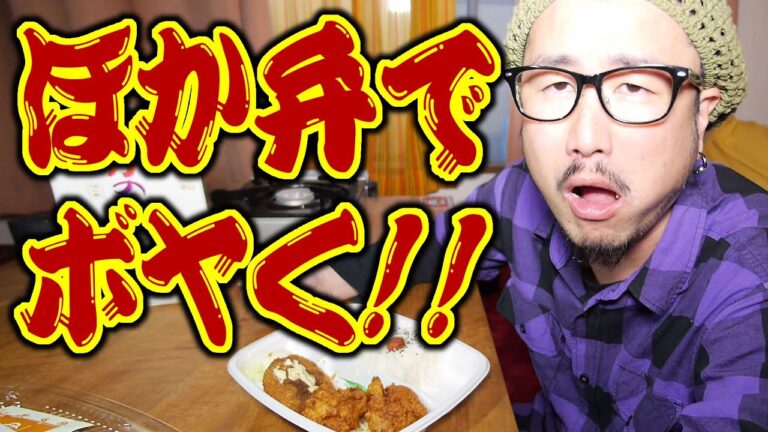 ボヤきオヤジのほか弁唐揚げSP【飯動画】【Japanese Food】【EATING】【食事動画】