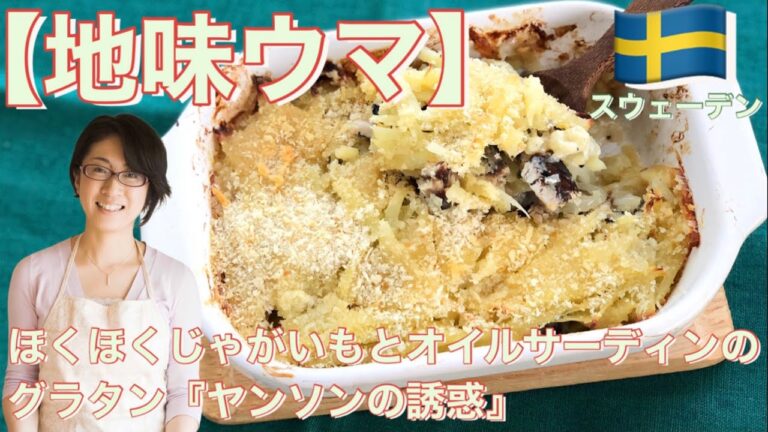 【地味ウマ】ほくほくじゃがいもとオイルサーディンのグラタン『ヤンソンの誘惑』