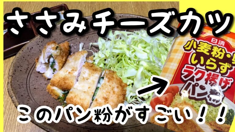 【料理動画】ささみチーズカツ/超便利なパン粉見つけた/パン粉愛が止まらない