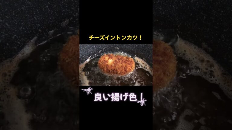 チーズイントンカツを作ったら美味し過ぎた(o^^o)
