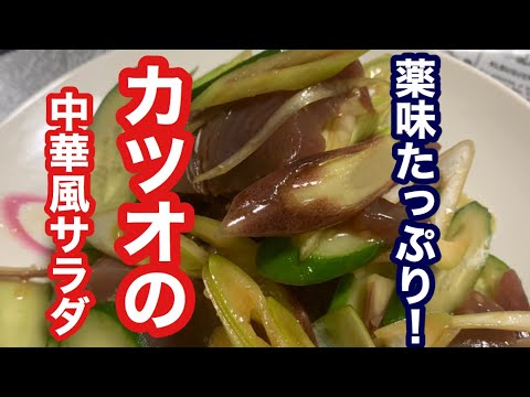 【簡単レシピ】美味しい料理！今が旬！薬味たっぷりカツオの中華風サラダ