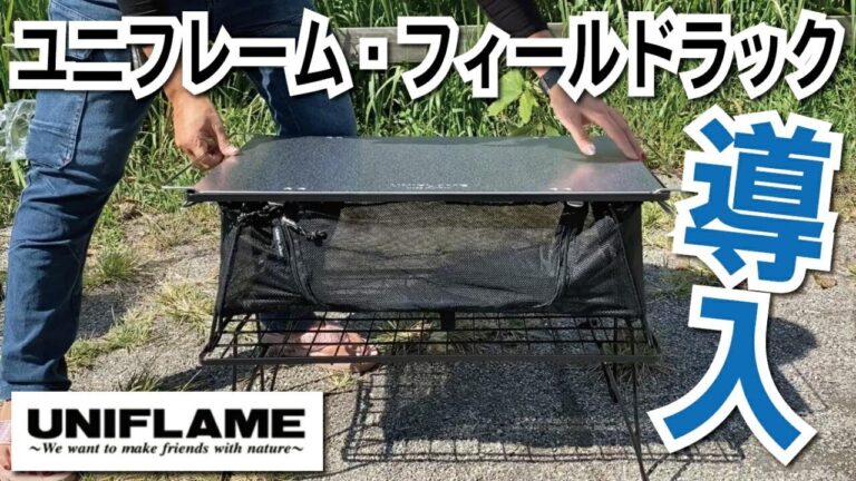 【キャンプ道具】ユニフレーム・フィールドラックを導入しました｜簡単おつまみ｜おつまみレシピ
