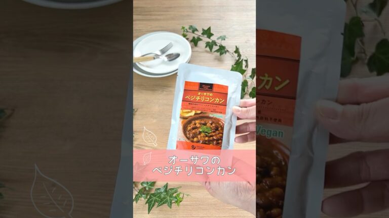 【開封動画】オーサワのベジチリコンカン　食べ方アレンジ