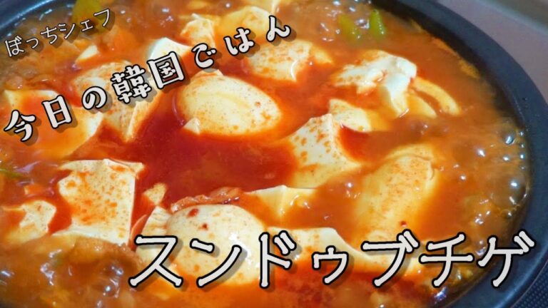 スンドゥブチゲ 순두부찌개 【 ぼっちシェフ 】