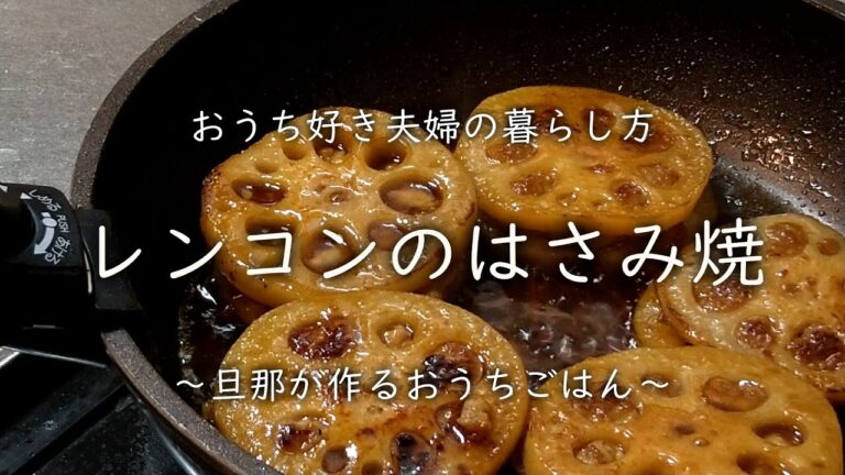 形はイビツでも味は最高なレンコン料理【おうち好き夫婦】
