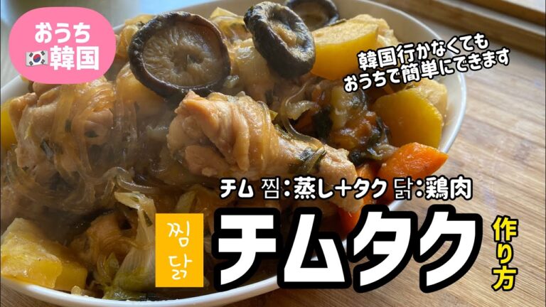 韓国料理レシピ)チムタク作り方（韓国に行かなくてもおうちで簡単に作れます）
