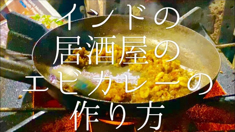 インドの居酒屋のエビカレーの作り方 / Prawn Curry