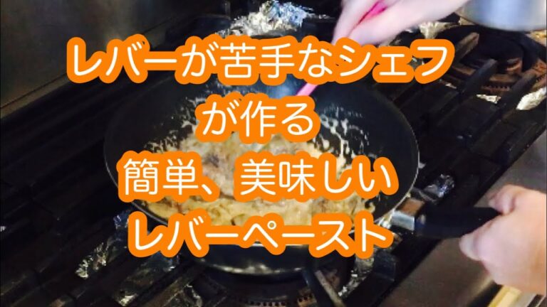 レバーが苦手なシェフが作る　簡単美味しいレバーペースト