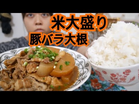 【和食最高】豚バラ大根油揚げ入りで大盛りの米が進むよ【癒し】