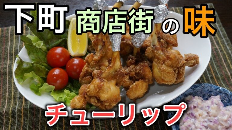 昭和の商店街！お肉屋さんで食べた『チューリップ』の作り方