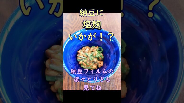 小ワザ：納豆に塩麹入れてみた　納豆開け方のコツ付き　#Shorts　体が喜ぶ発酵料理教室