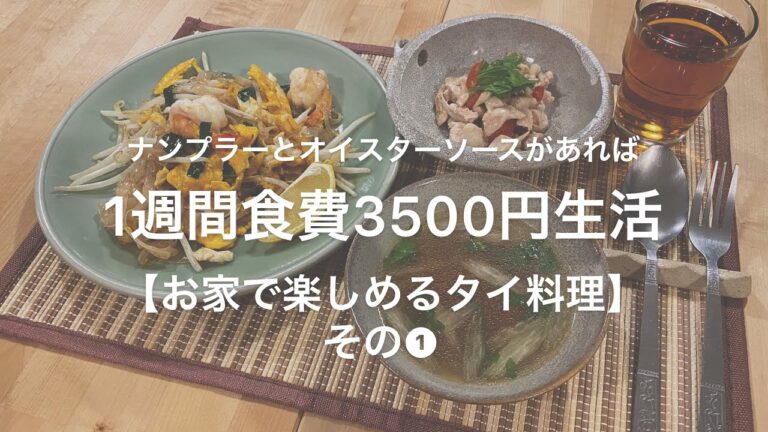 【月収15万円時代のレシピ再現】1週間食費3,500円生活【お家で楽しめるタイ料理】その1