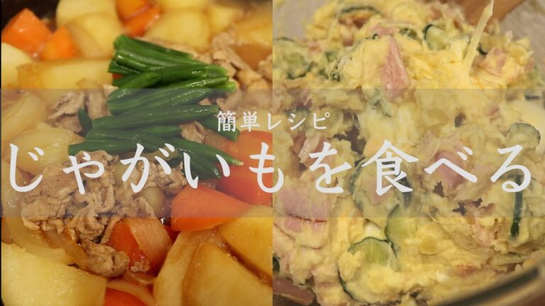 じゃがいも簡単レシピ｜ポテトサラダ｜肉じゃが｜安心する定番おかず