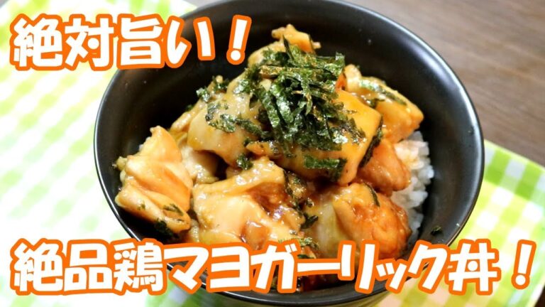 【超簡単！】絶対旨い！「絶品鶏マヨガーリック丼」作り！