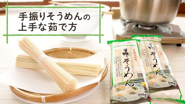 上州手振りそうめんの茹で方【乾麺の基本の茹で方】【How to boil dried noodles"Somen"】