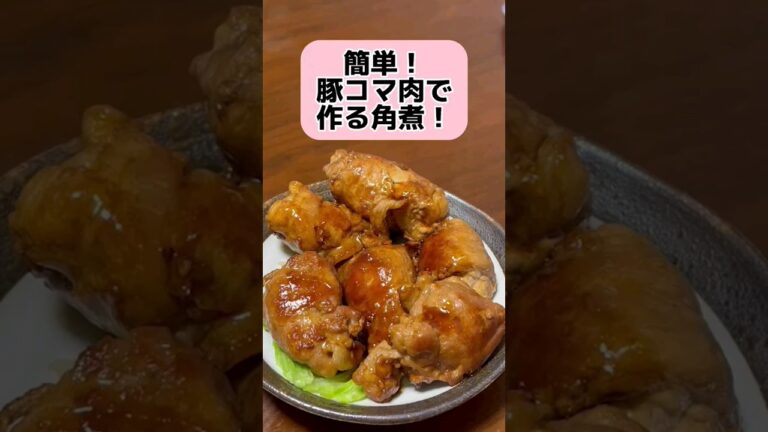 簡単！ 豚コマ肉で作る角煮！ #料理 #クッキング #shorts