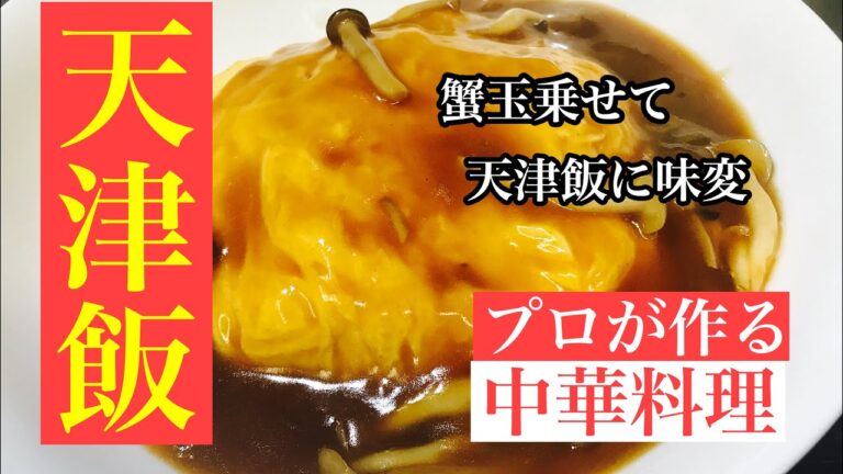 天津飯の作り方、お家で簡単に蟹玉からの天津飯が作れますよ