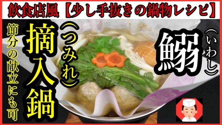 飲食店風いわしレシピ【家庭で作れる鰯のつみれ鍋】節分の献立・煮物がわり・紙鍋・小鍋・Japanese food👉#和食レシピ日本料理案内所