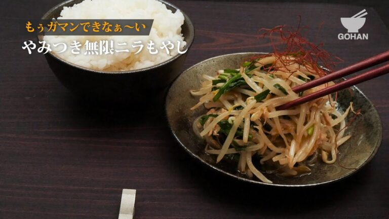 もぅガマンできなぁ〜い！やみつき無限ニラもやしの作り方 【男飯】