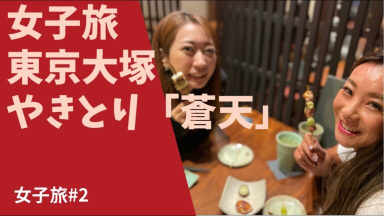 【東京グルメ】豊島区　蒼天　やきとり編