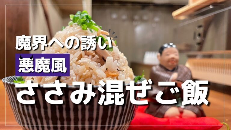 【悪魔風　ささみ混ぜご飯】まじで簡単すぎて、即魔界に行けます。。おにぎりにも！うどん、そばのお供にも！美味さ正にS級クラスです！！