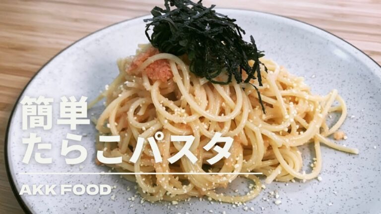 超簡単『たらこパスタ』#簡単料理 #たらこパスタ#パスタ